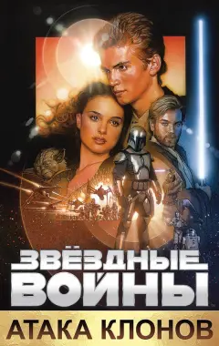 Постер Звёздные войны. Эпизод II: Атака клонов
