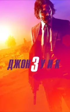 Постер Джон Уик 3