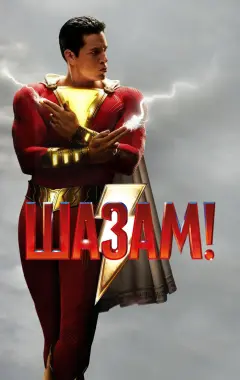 Постер Шазам!