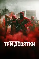 Постер Три девятки