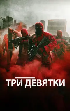 Постер Три девятки