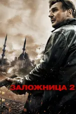 Постер Заложница 2