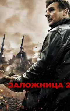 Постер Заложница 2