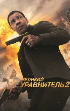 Постер Великий уравнитель 2