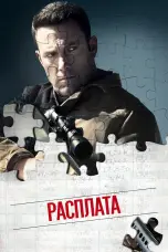 Постер Расплата