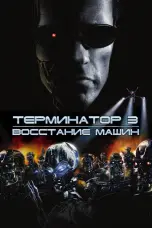 Постер Терминатор 3: Восстание машин