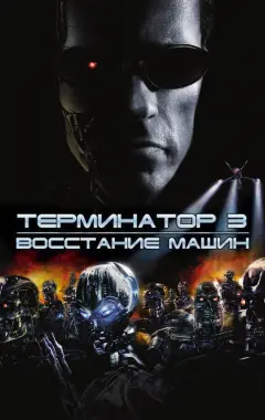 Постер Терминатор 3: Восстание машин