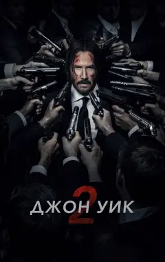 Постер Джон Уик 2