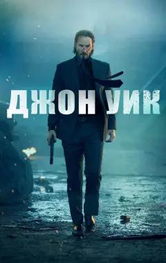 Постер Джон Уик