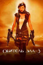 Постер Обитель зла 3