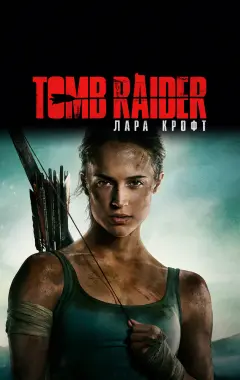 Постер Tomb Raider: Лара Крофт