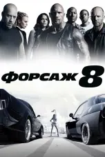 Постер Форсаж 8