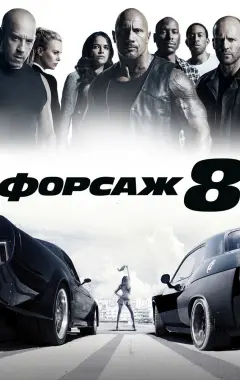 Постер Форсаж 8