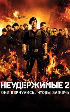 Постер Неудержимые 2