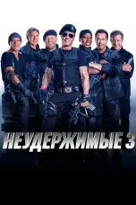 Постер Неудержимые 3