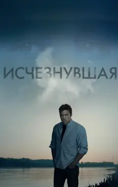 Постер Исчезнувшая