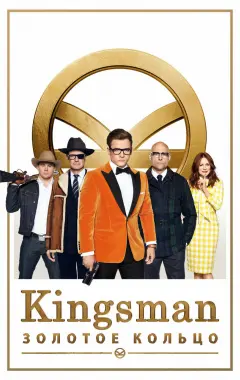 Постер Kingsman: Золотое кольцо