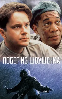 Постер Побег из Шоушенка