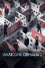 Постер Иллюзия обмана 2