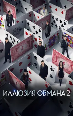 Постер Иллюзия обмана 2